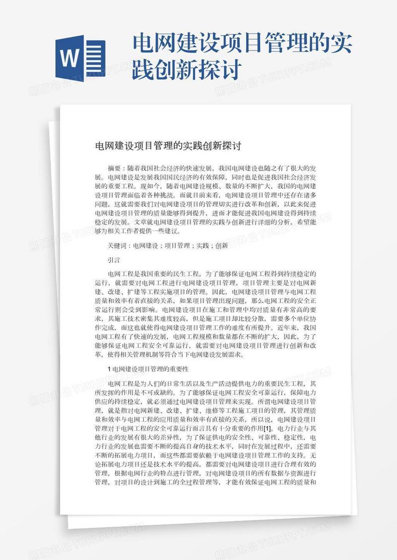 电网建设项目管理的实践创新探讨