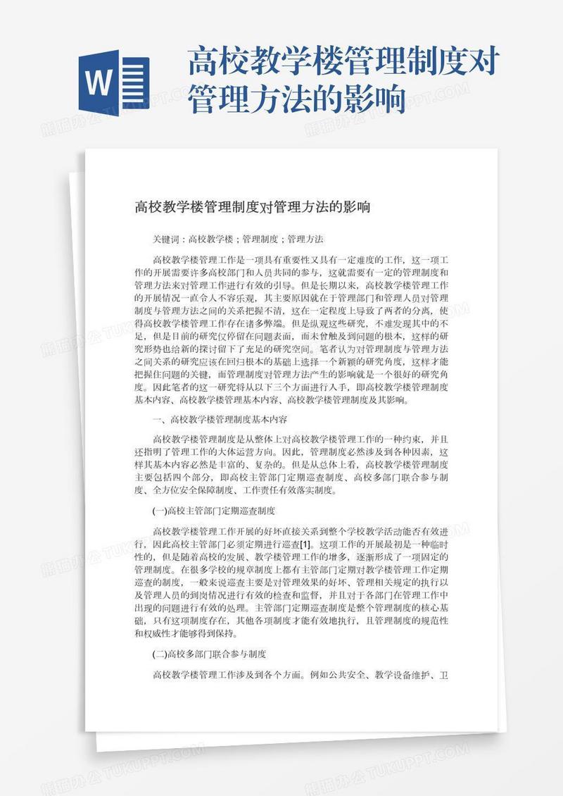 高校教学楼管理制度对管理方法的影响