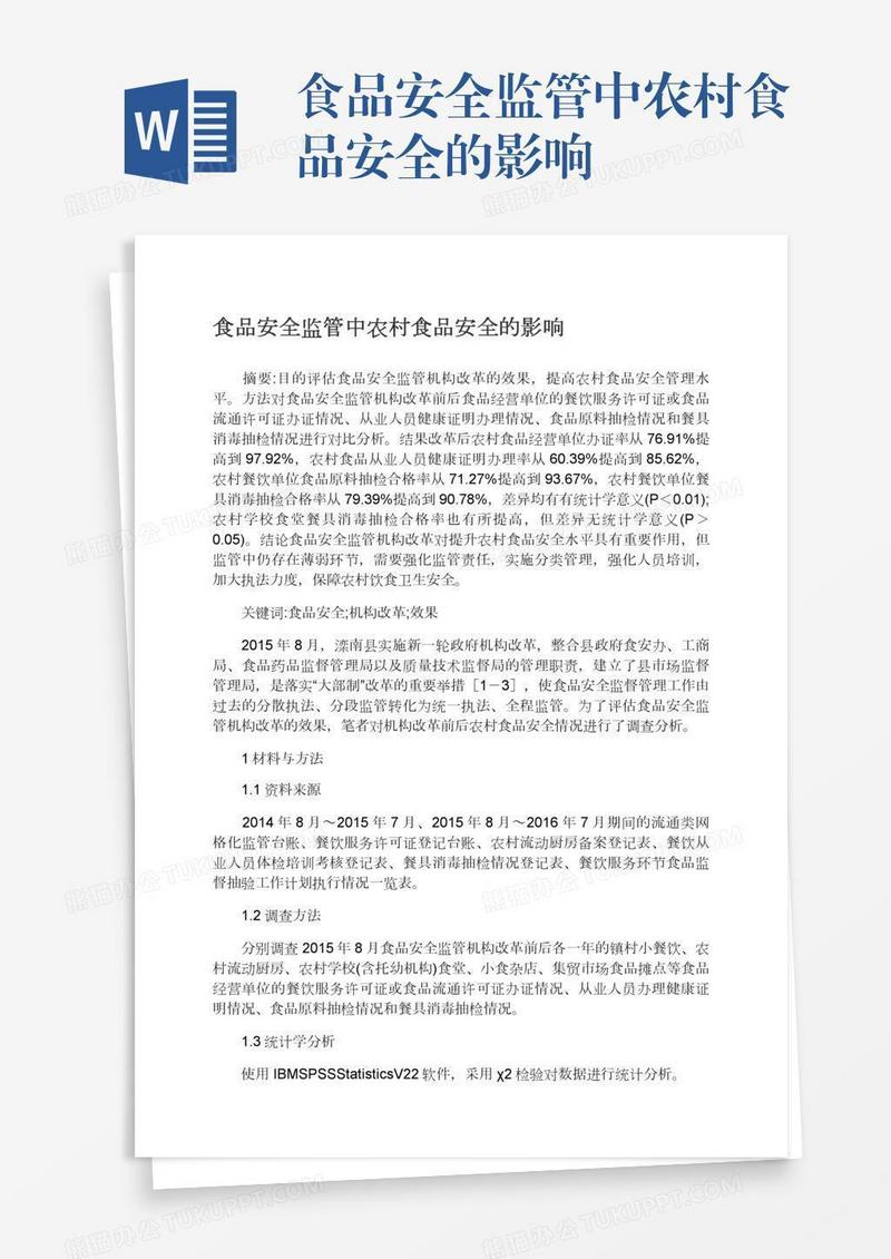 食品安全监管中农村食品安全的影响