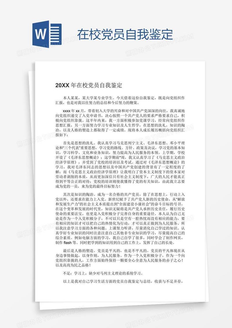 在校党员自我鉴定