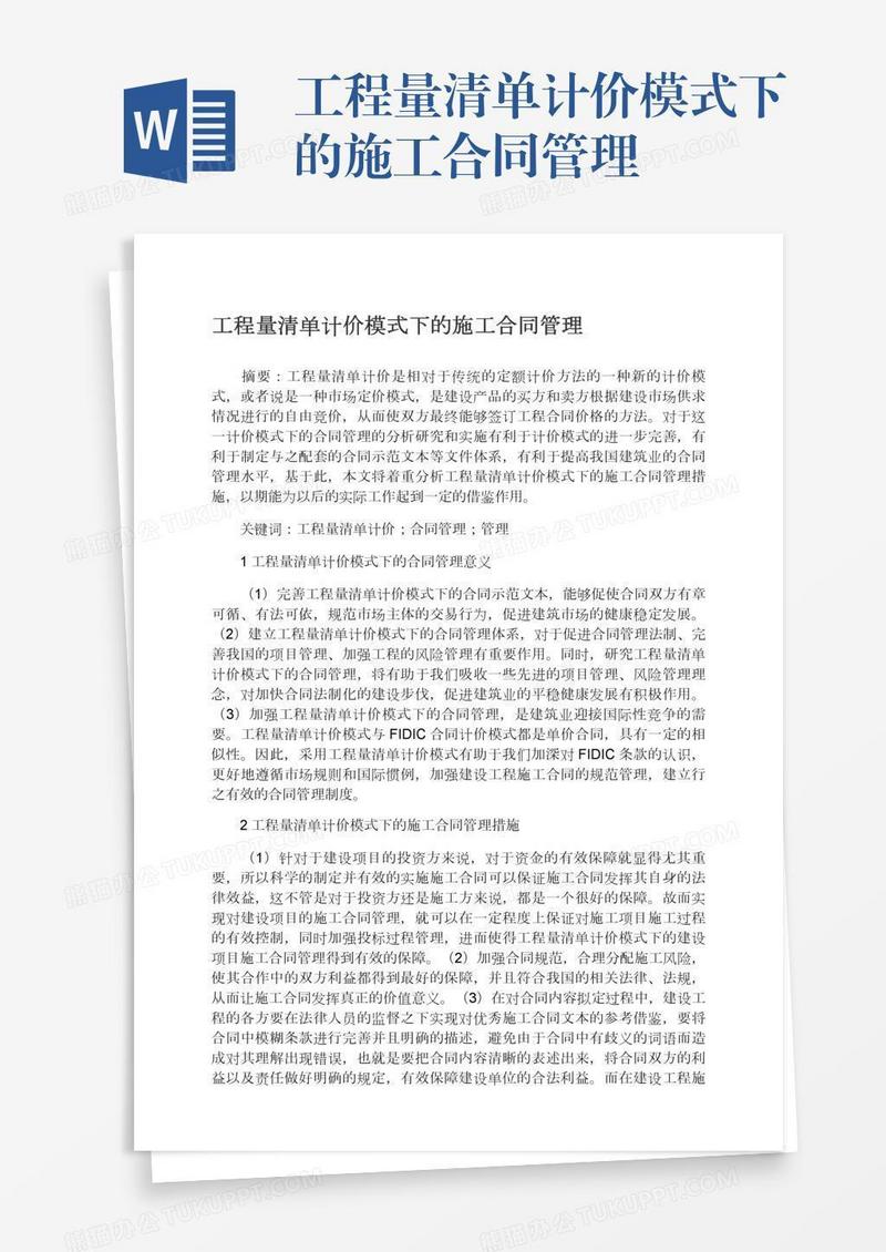 工程量清单计价模式下的施工合同管理