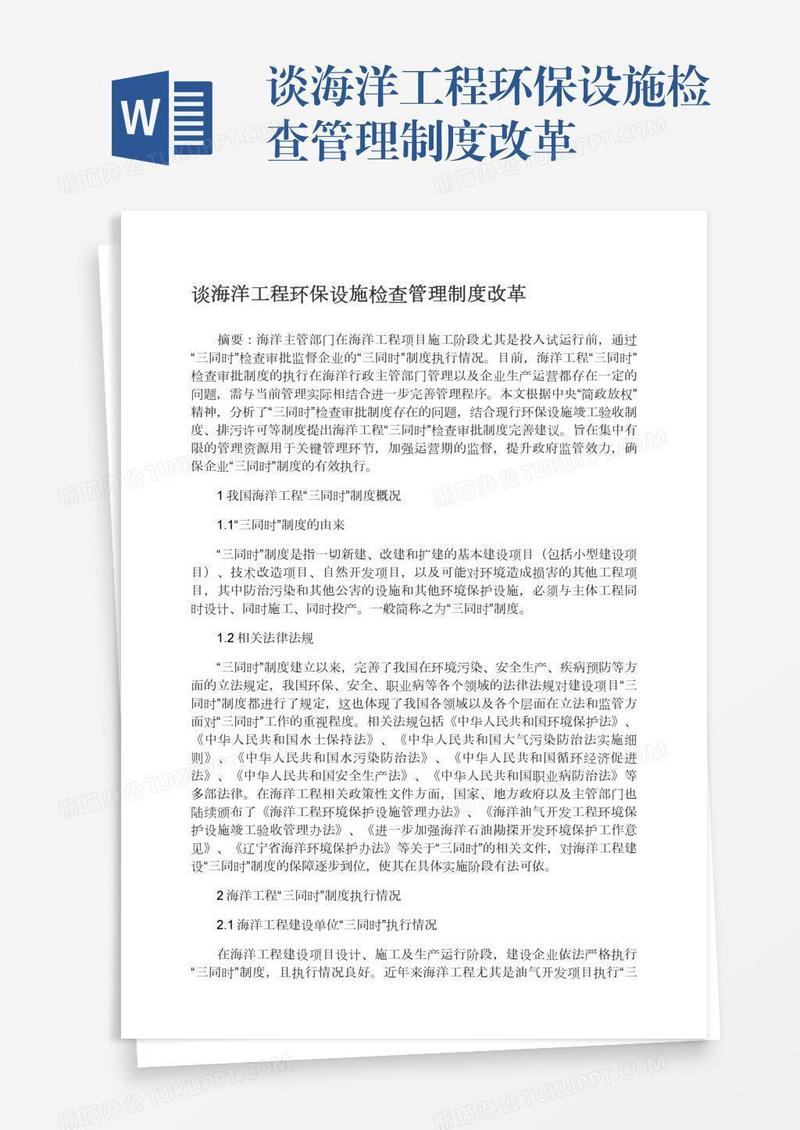 谈海洋工程环保设施检查管理制度改革