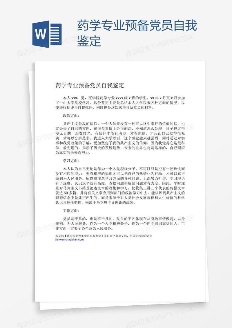 药学专业预备党员自我鉴定