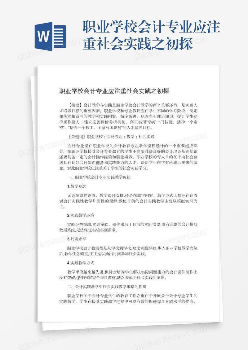 职业学校会计专业应注重社会实践之初探