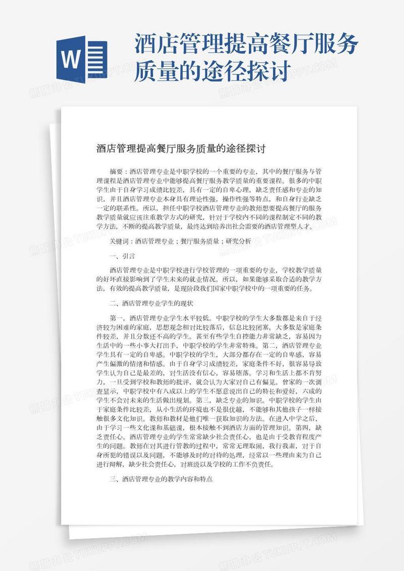 酒店管理提高餐厅服务质量的途径探讨