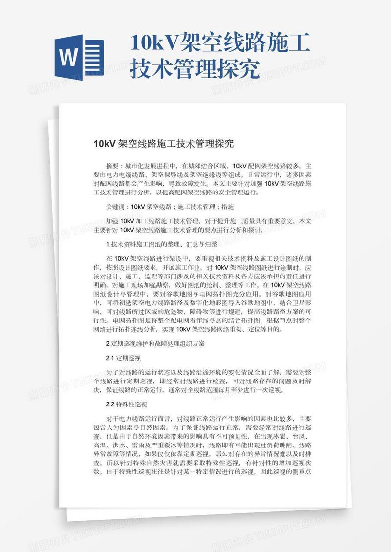 10kV架空线路施工技术管理探究