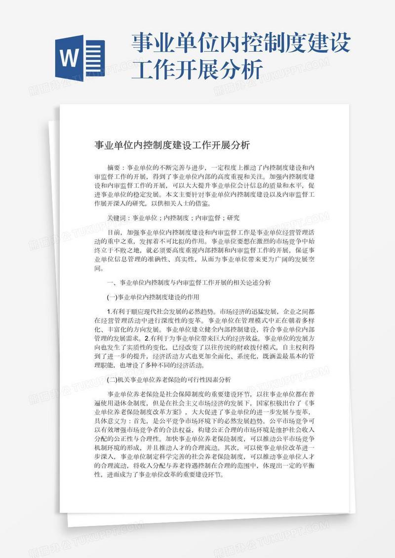 事业单位内控制度建设工作开展分析