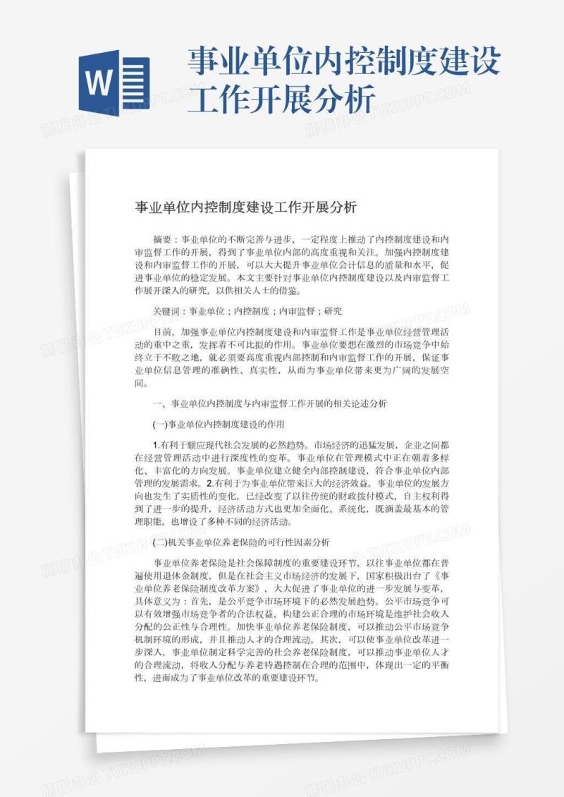 事业单位内控制度建设工作开展分析