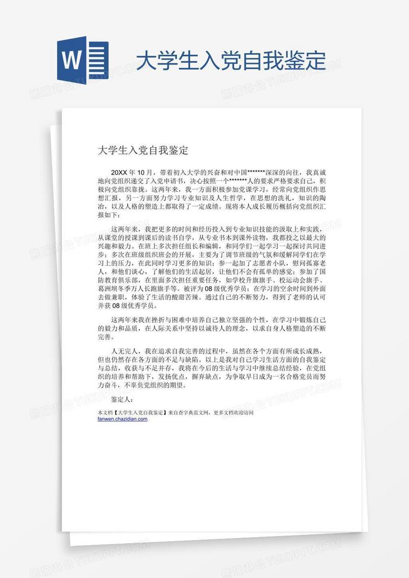 大学生入党自我鉴定