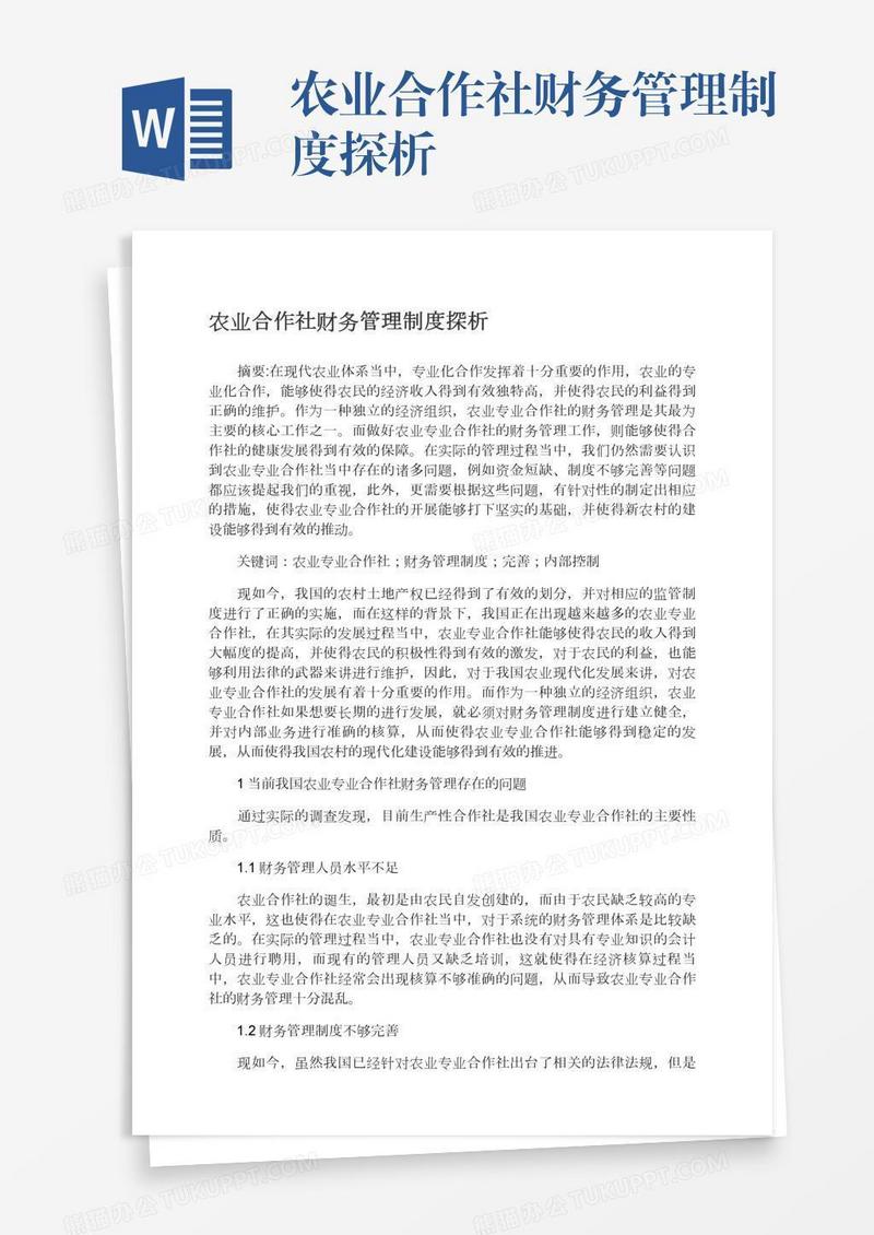 农业合作社财务管理制度探析