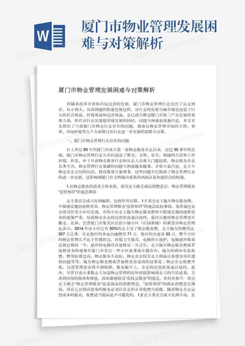 厦门市物业管理发展困难与对策解析