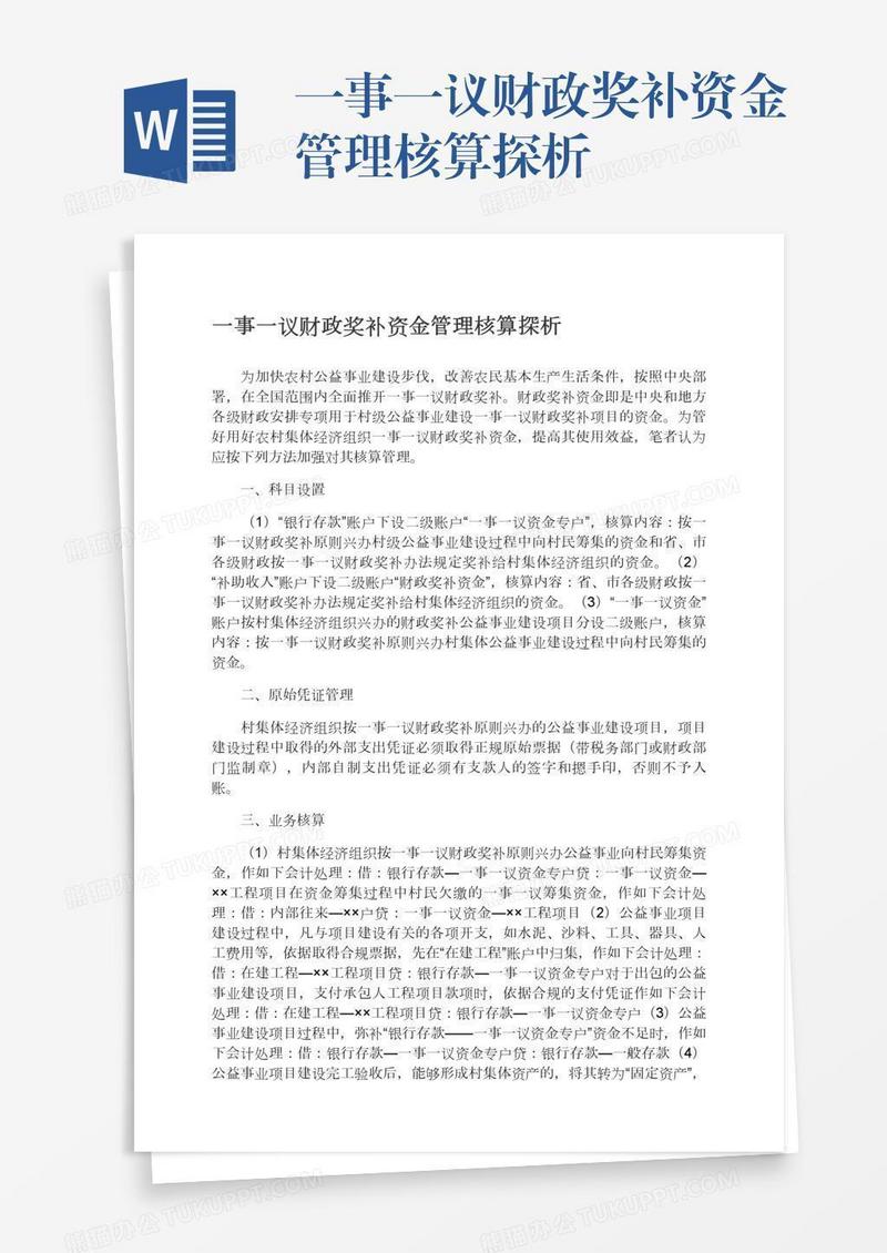 一事一议财政奖补资金管理核算探析