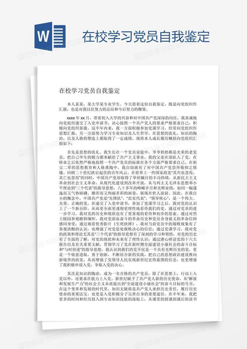 在校学习党员自我鉴定