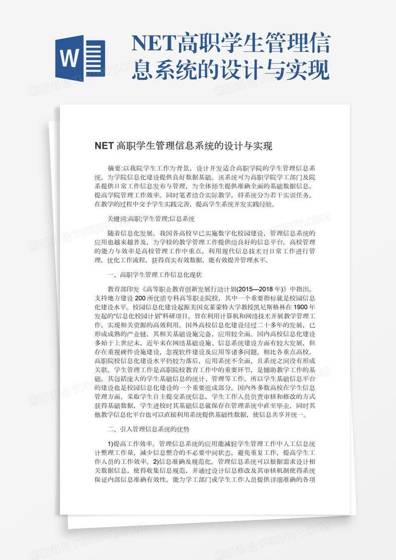 NET高职学生管理信息系统的设计与实现