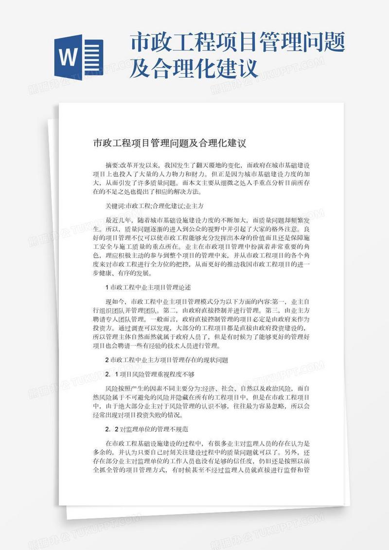 市政工程项目管理问题及合理化建议