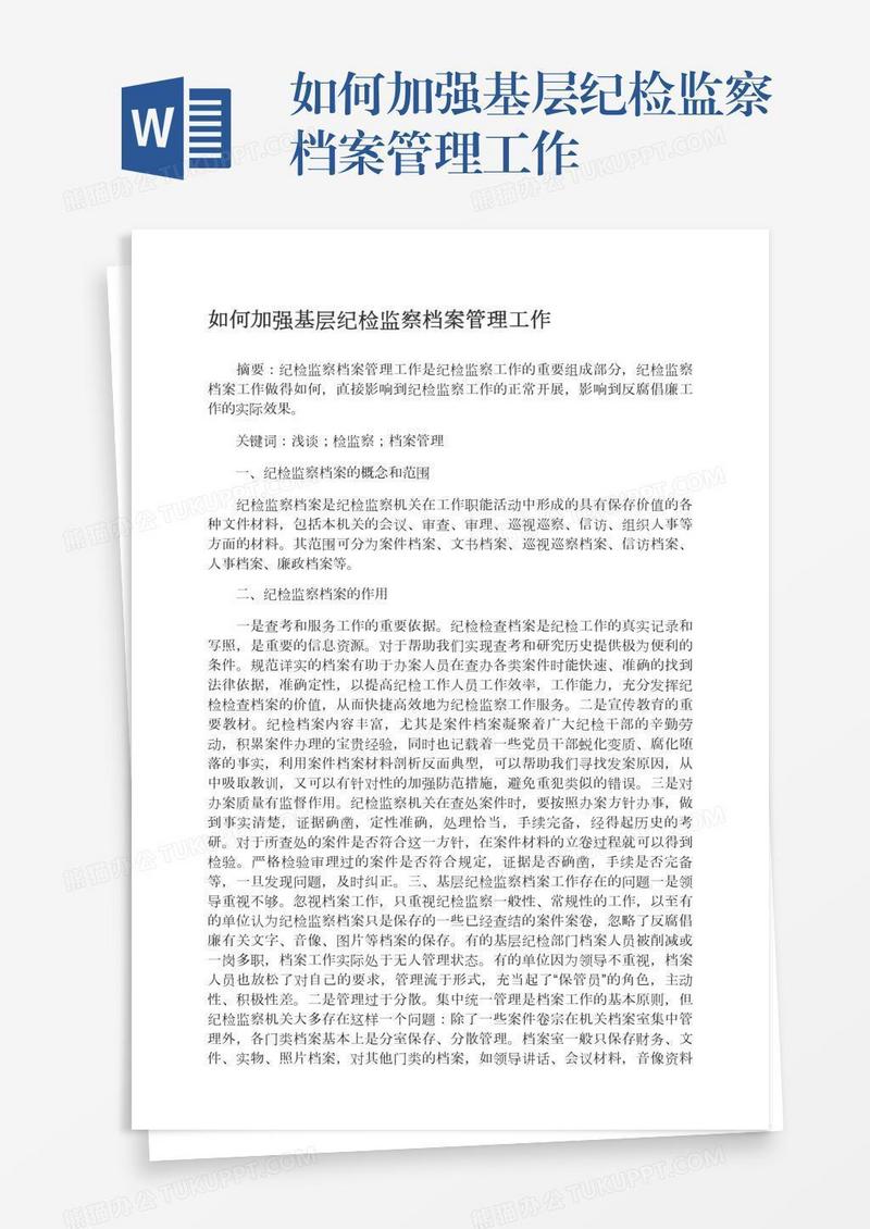 如何加强基层纪检监察档案管理工作