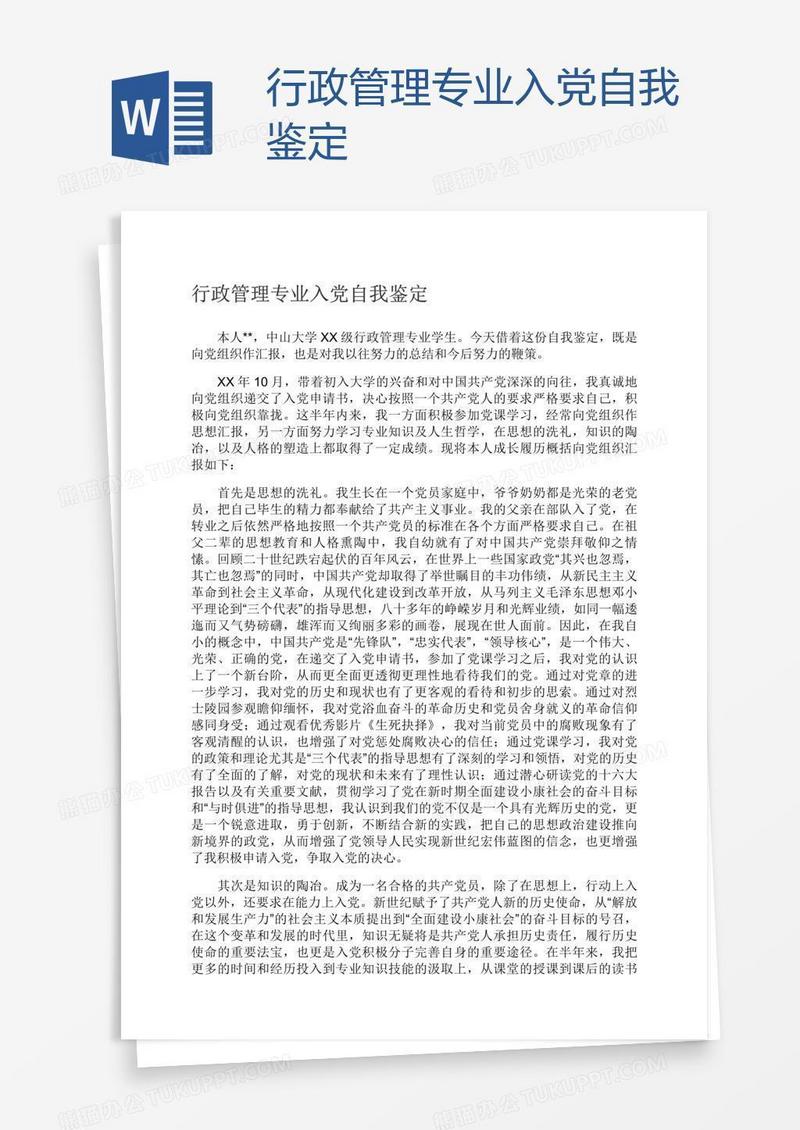 行政管理专业入党自我鉴定