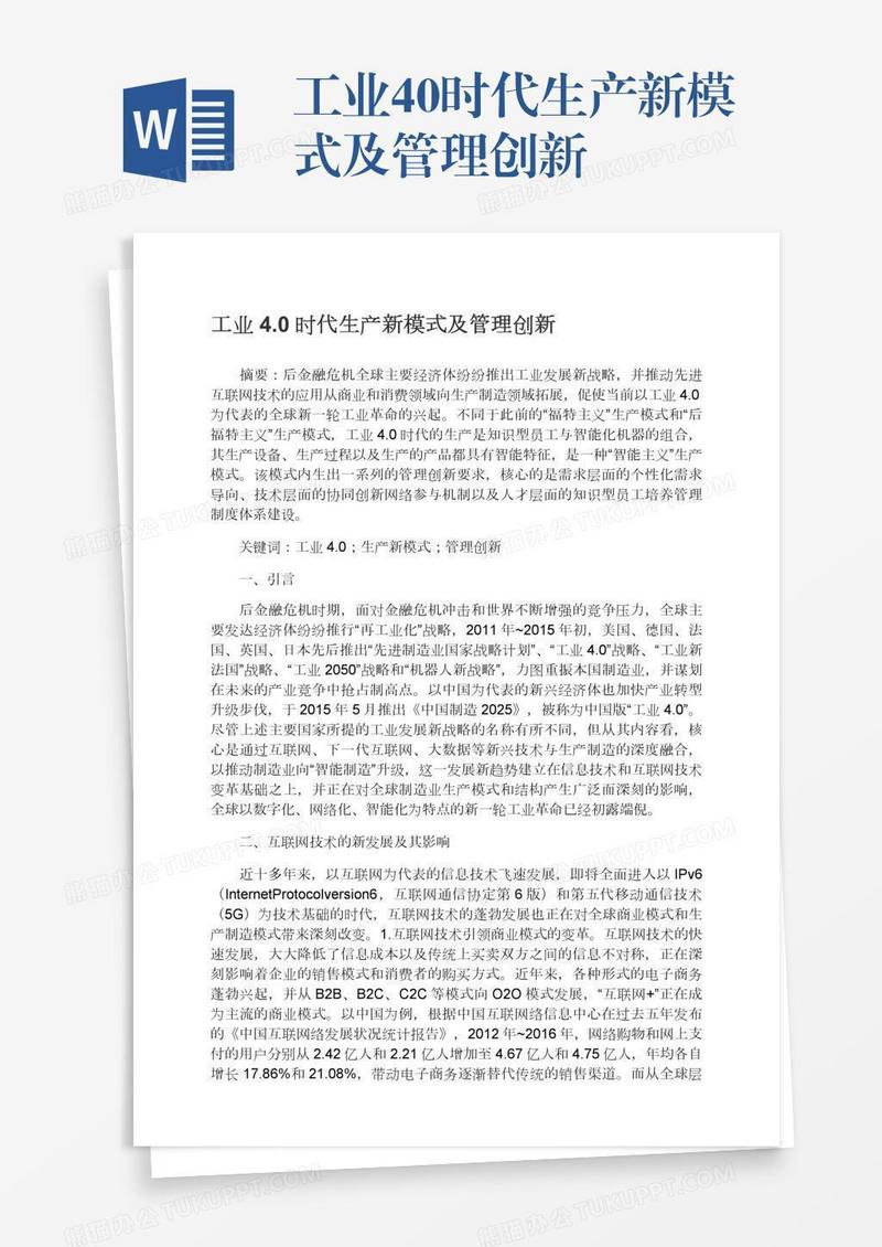 工业4.0时代生产新模式及管理创新