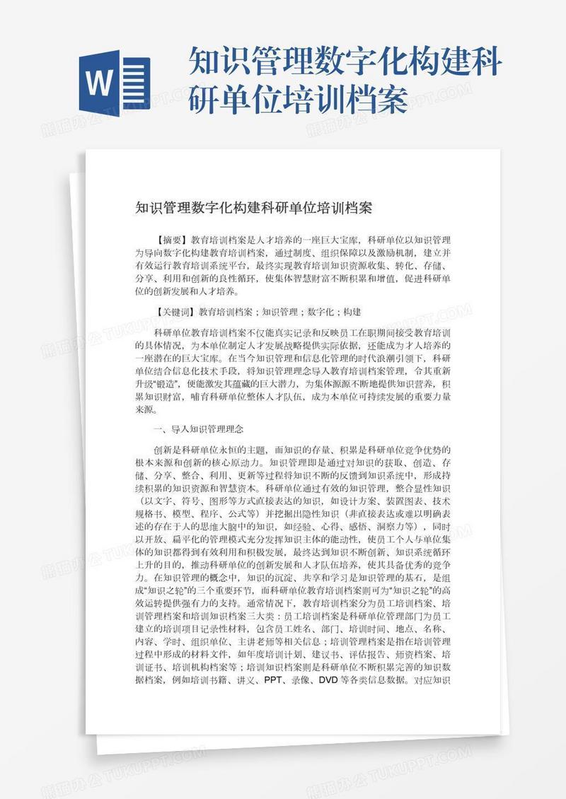 知识管理数字化构建科研单位培训档案