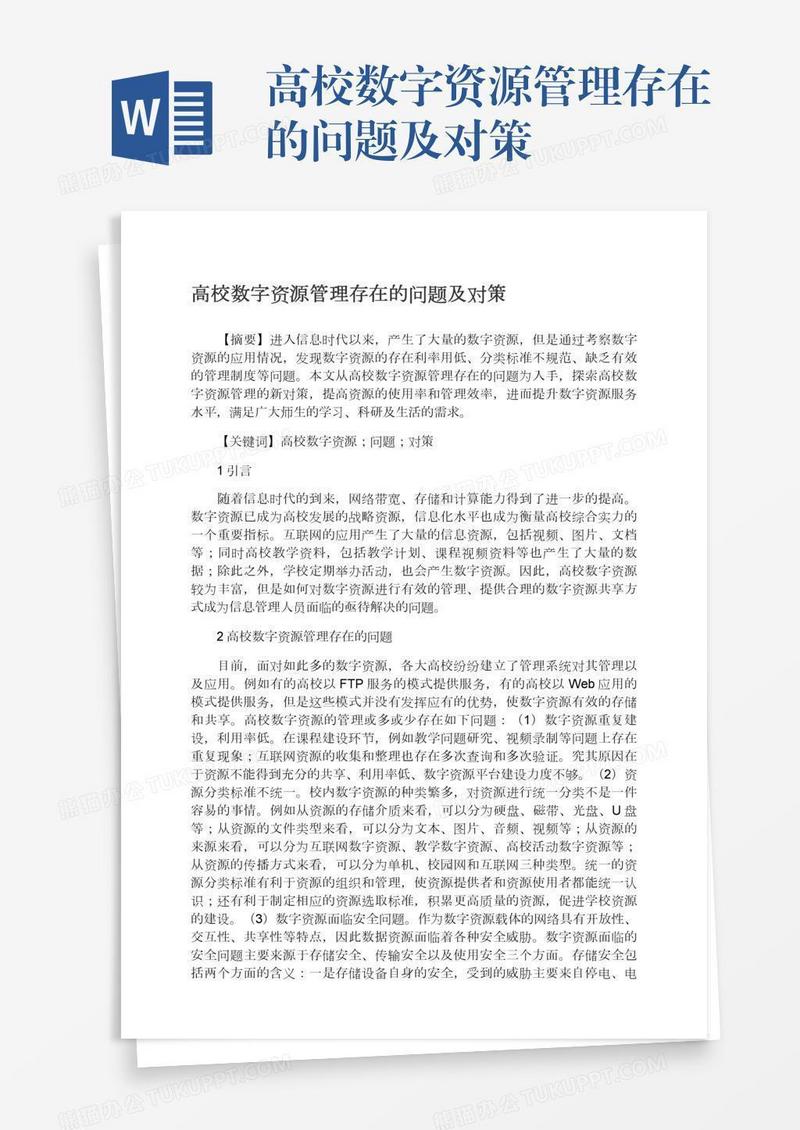 高校数字资源管理存在的问题及对策