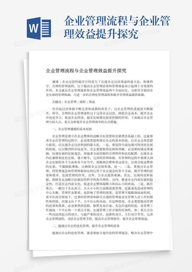 企业管理流程与企业管理效益提升探究