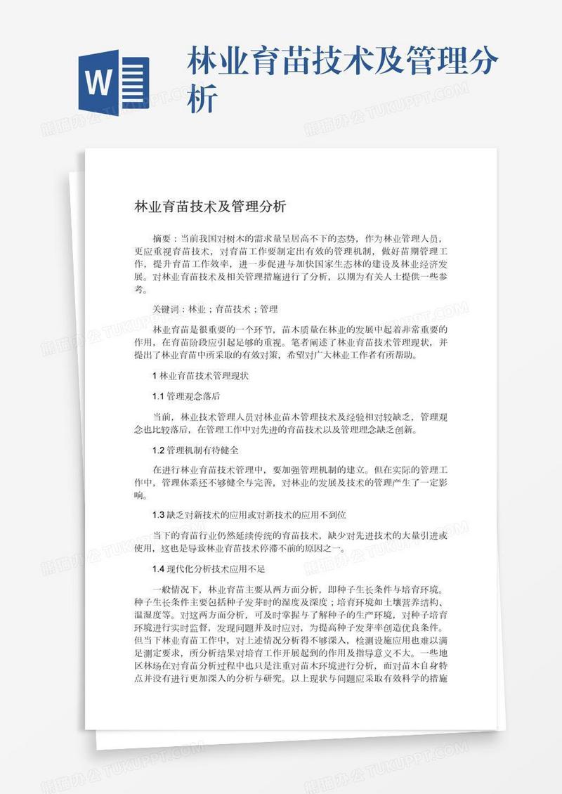 林业育苗技术及管理分析