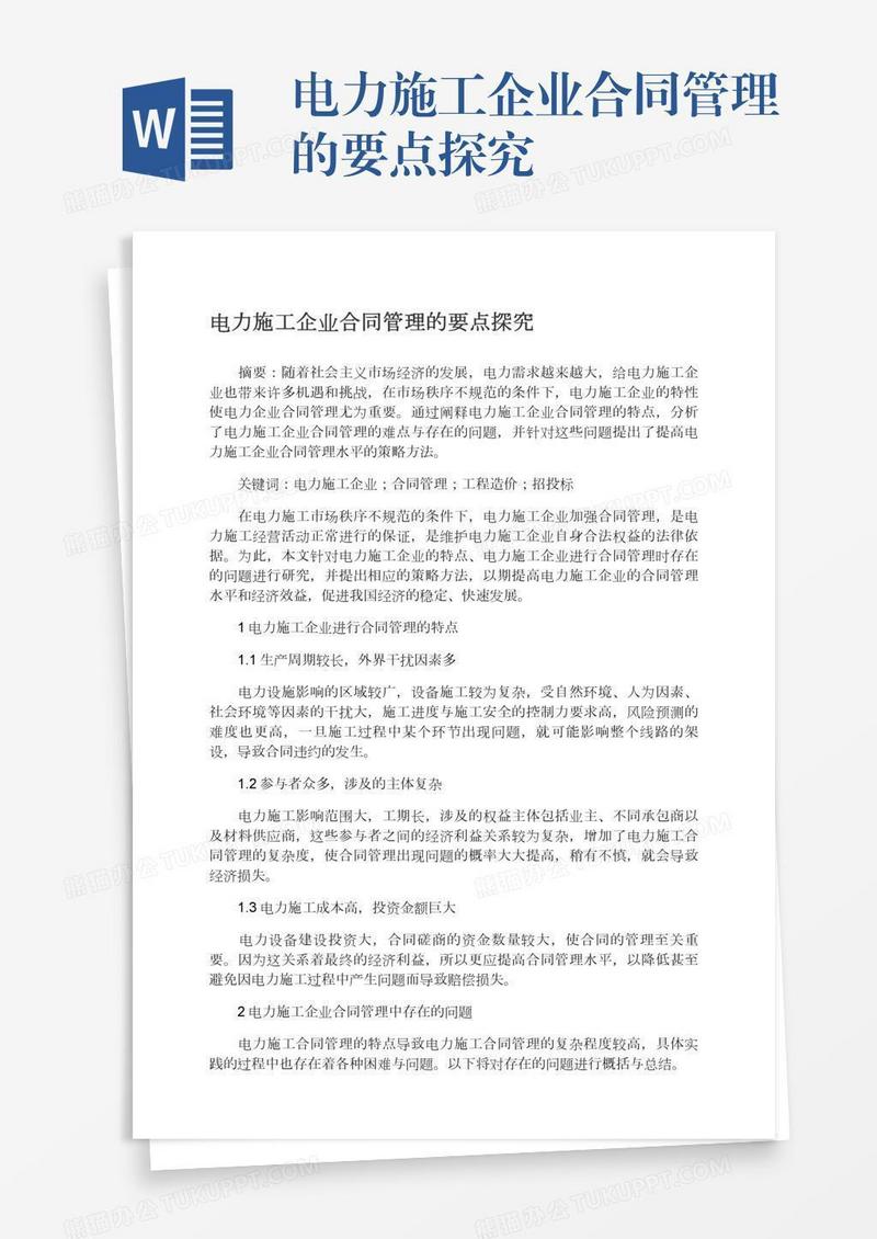 电力施工企业合同管理的要点探究