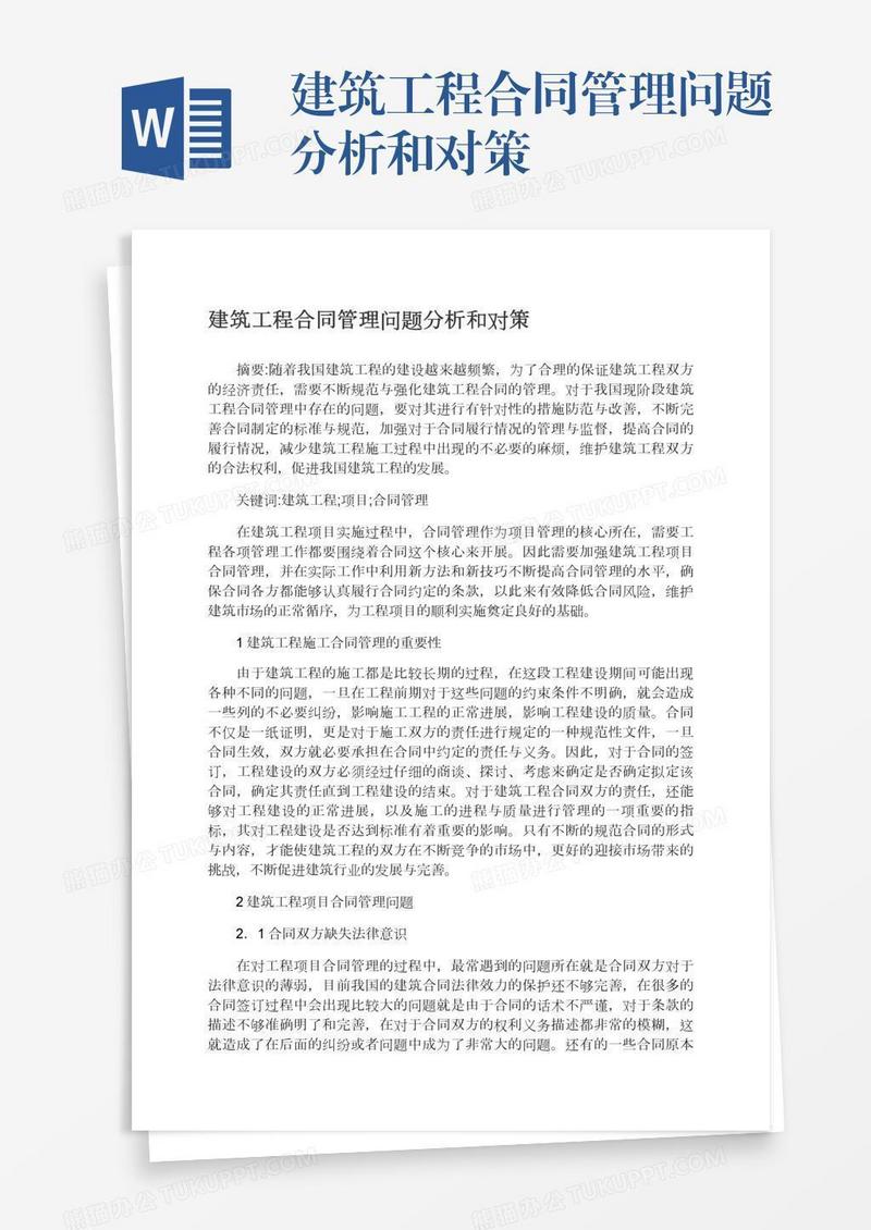 建筑工程合同管理问题分析和对策