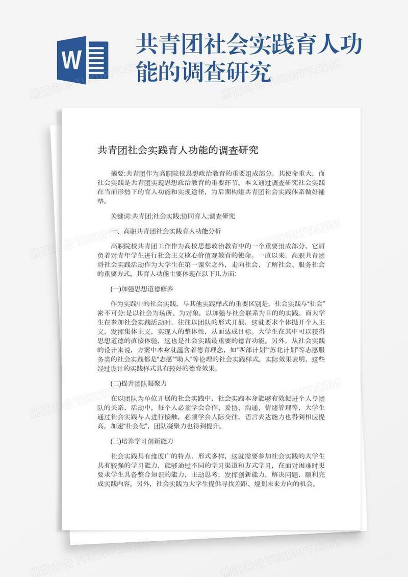共青团社会实践育人功能的调查研究