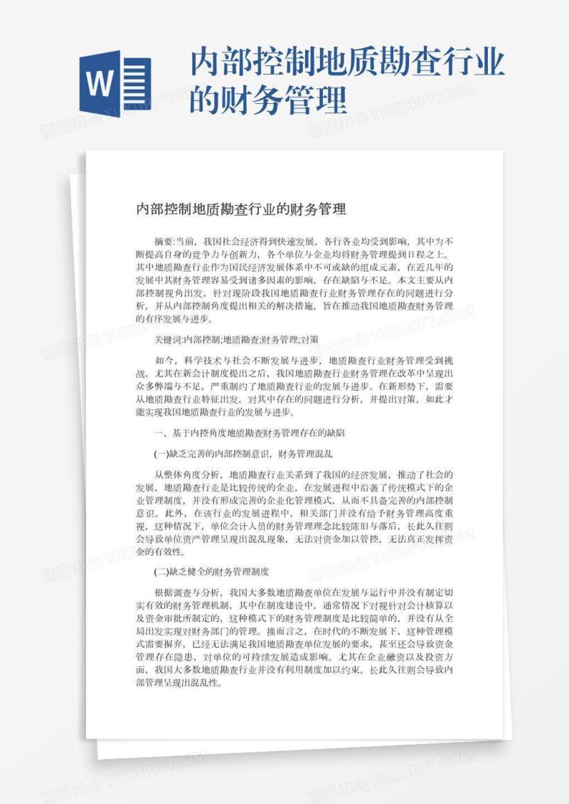 内部控制地质勘查行业的财务管理