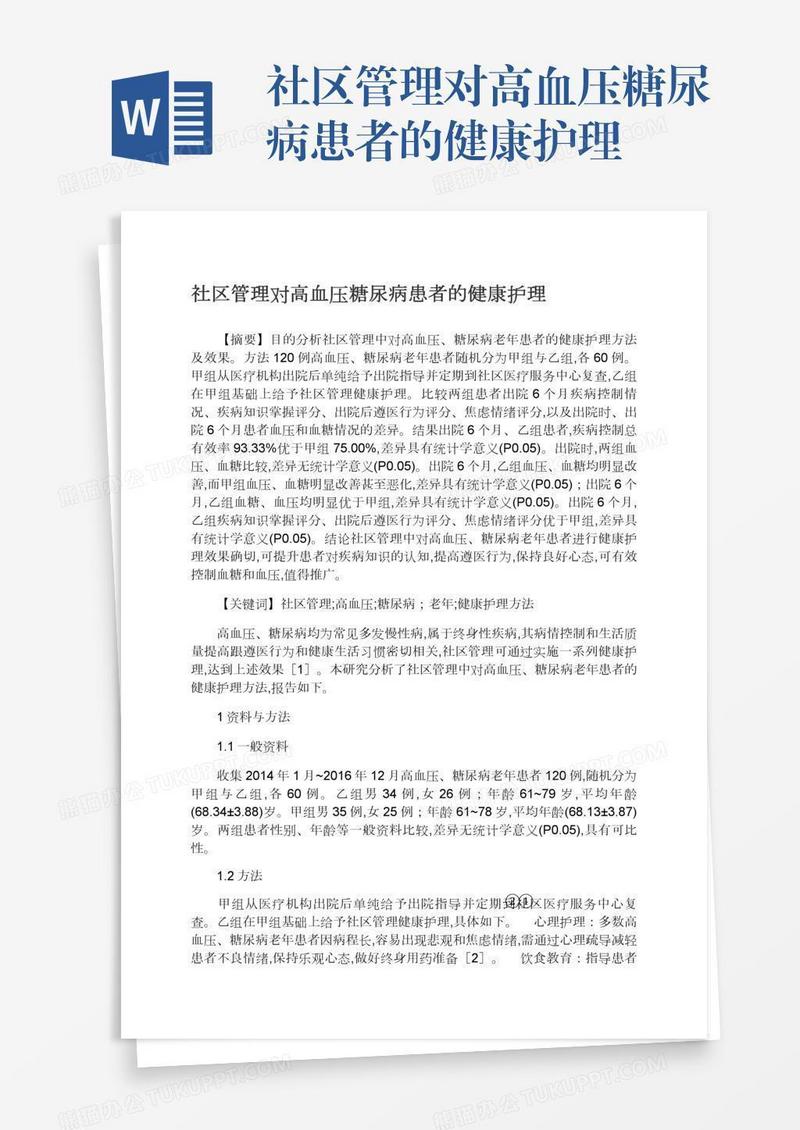 社区管理对高血压糖尿病患者的健康护理