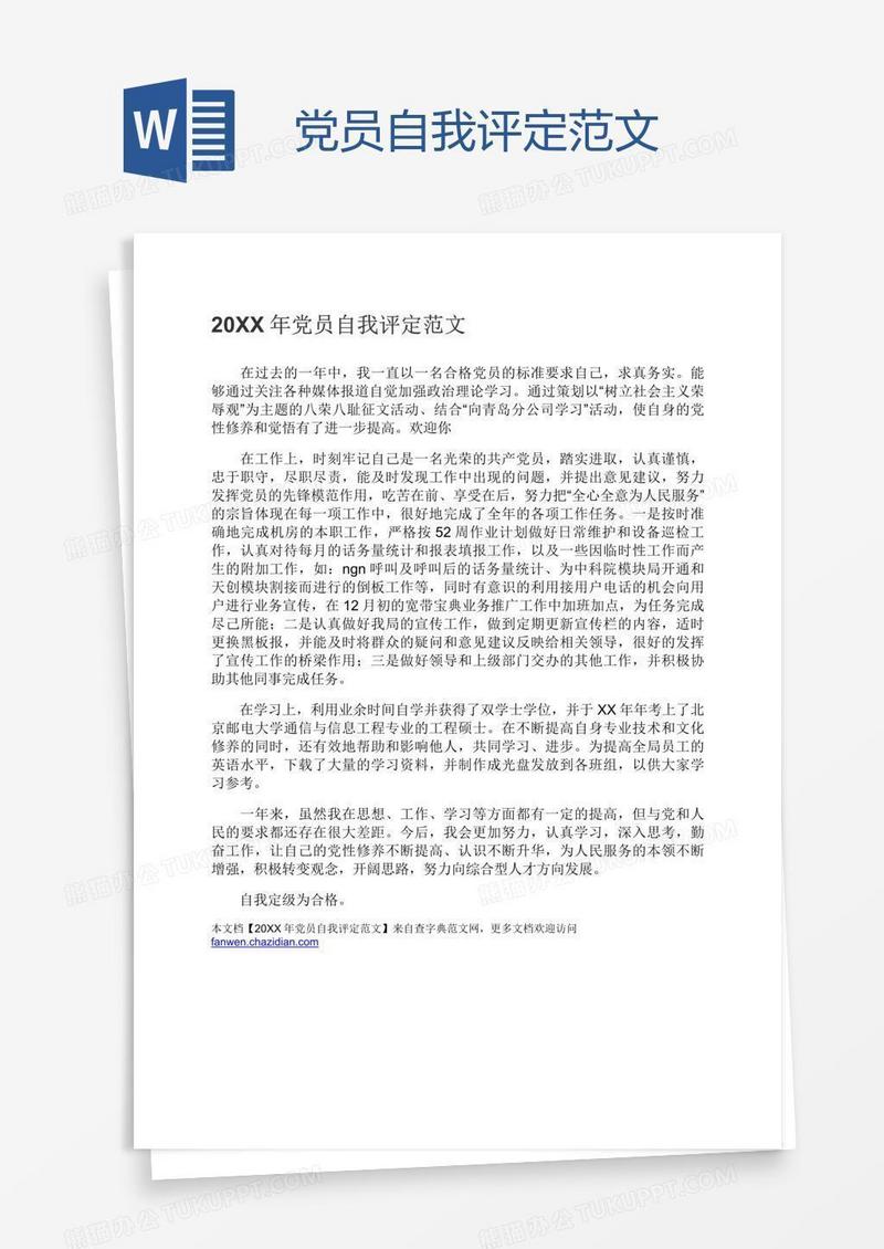 党员自我评定范文