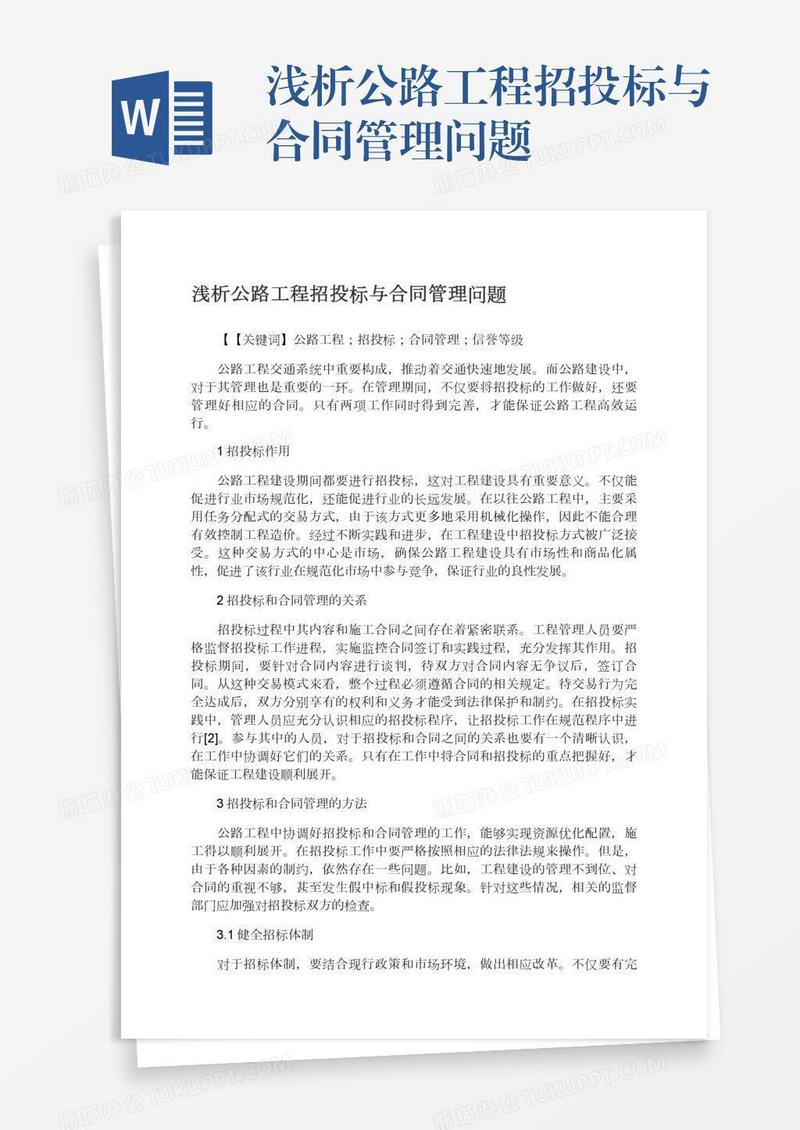浅析公路工程招投标与合同管理问题