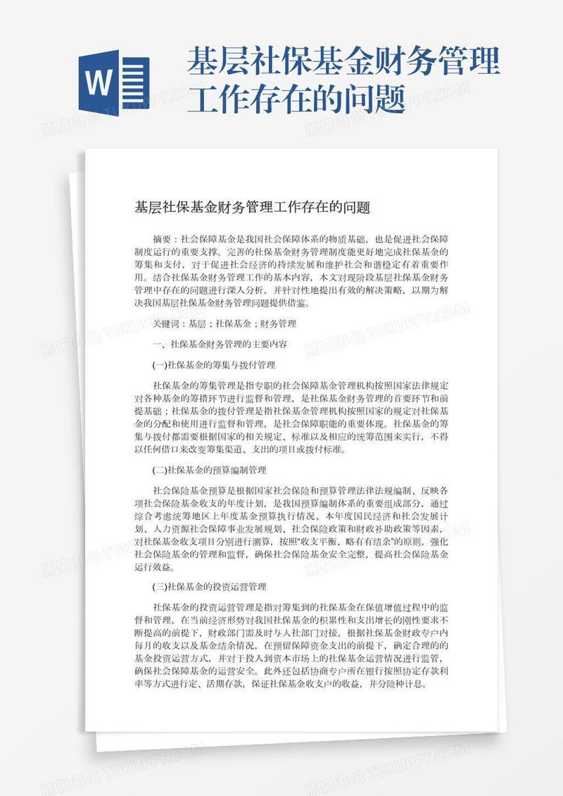 基层社保基金财务管理工作存在的问题