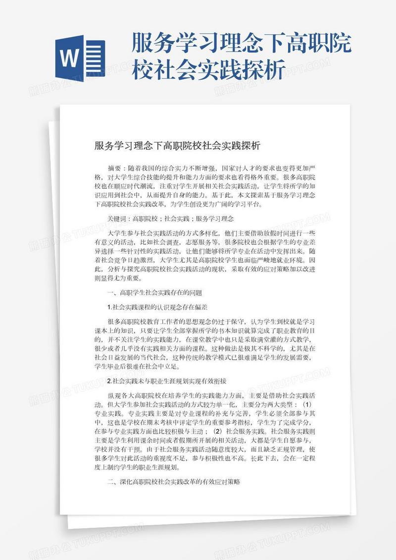 服务学习理念下高职院校社会实践探析