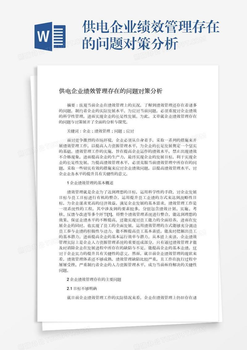 供电企业绩效管理存在的问题对策分析