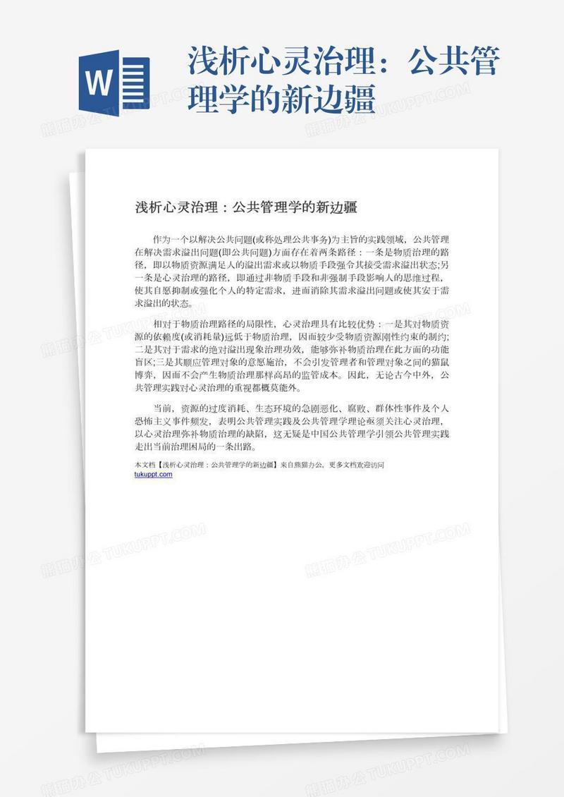 浅析心灵治理：公共管理学的新边疆