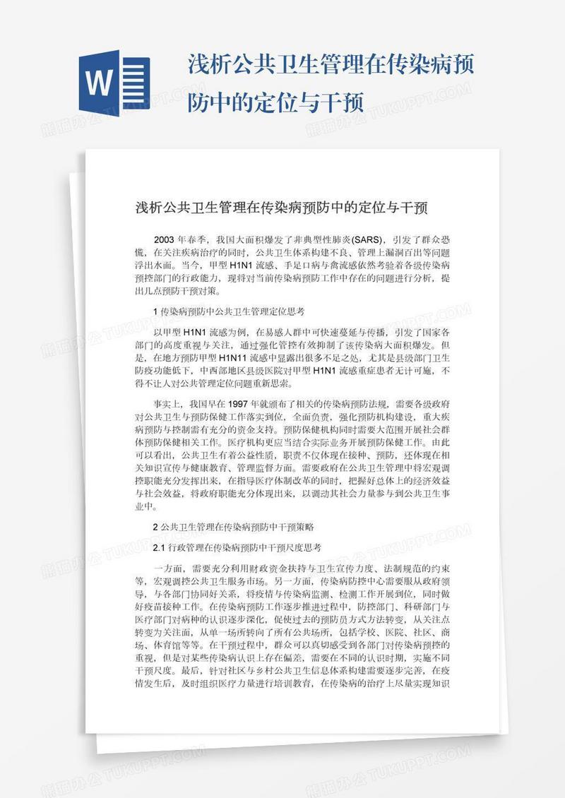 浅析公共卫生管理在传染病预防中的定位与干预