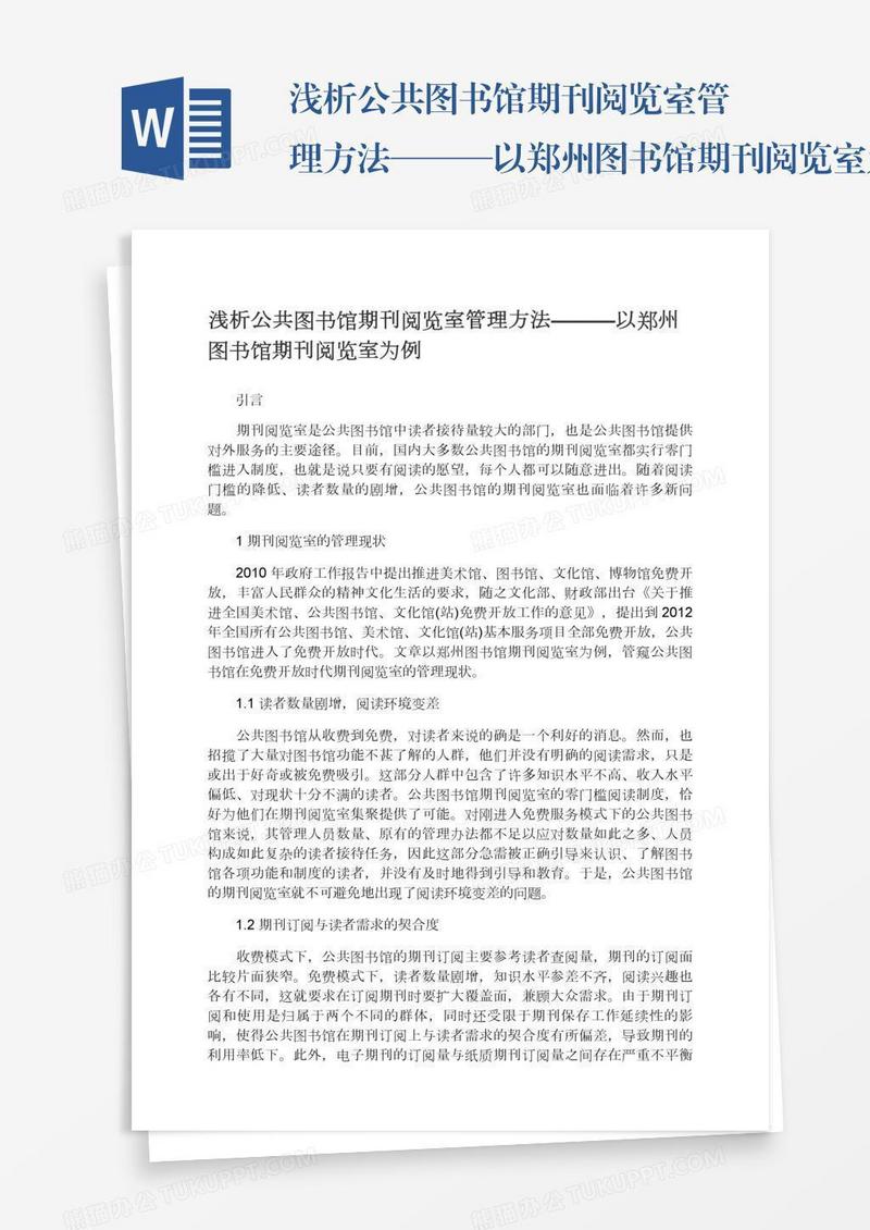 浅析公共图书馆期刊阅览室管理方法———以郑州图书馆期刊阅览室为例