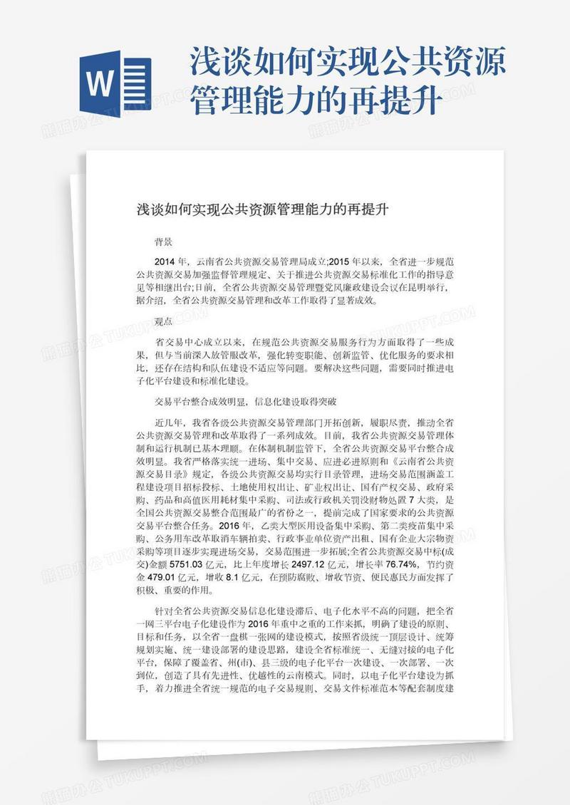 浅谈如何实现公共资源管理能力的再提升