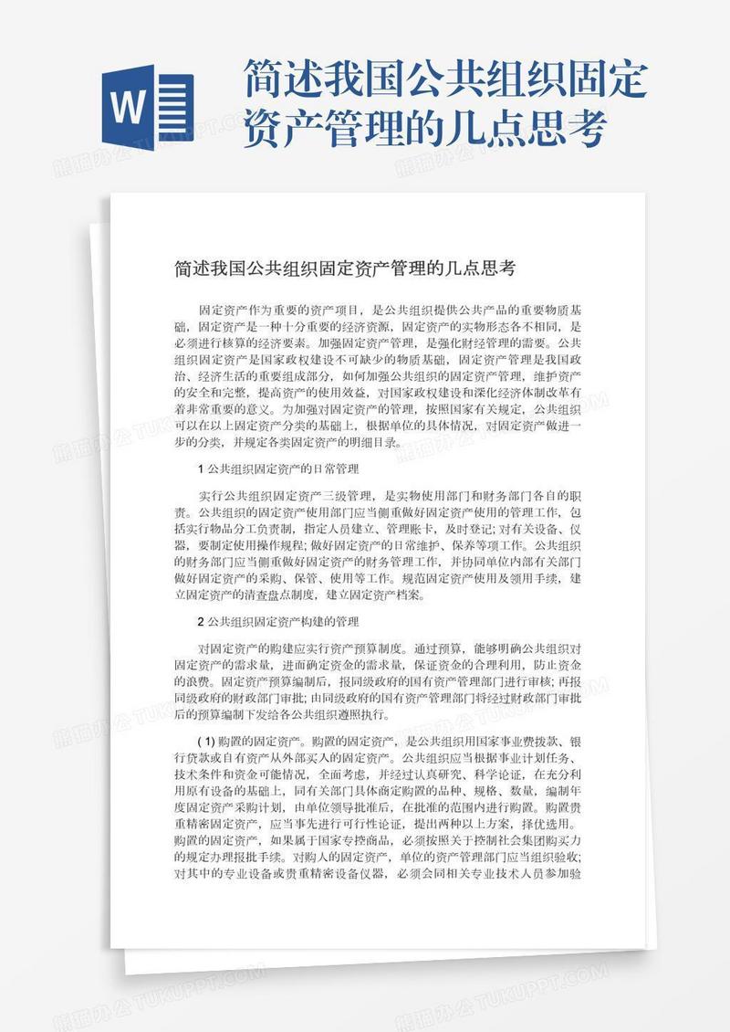 简述我国公共组织固定资产管理的几点思考