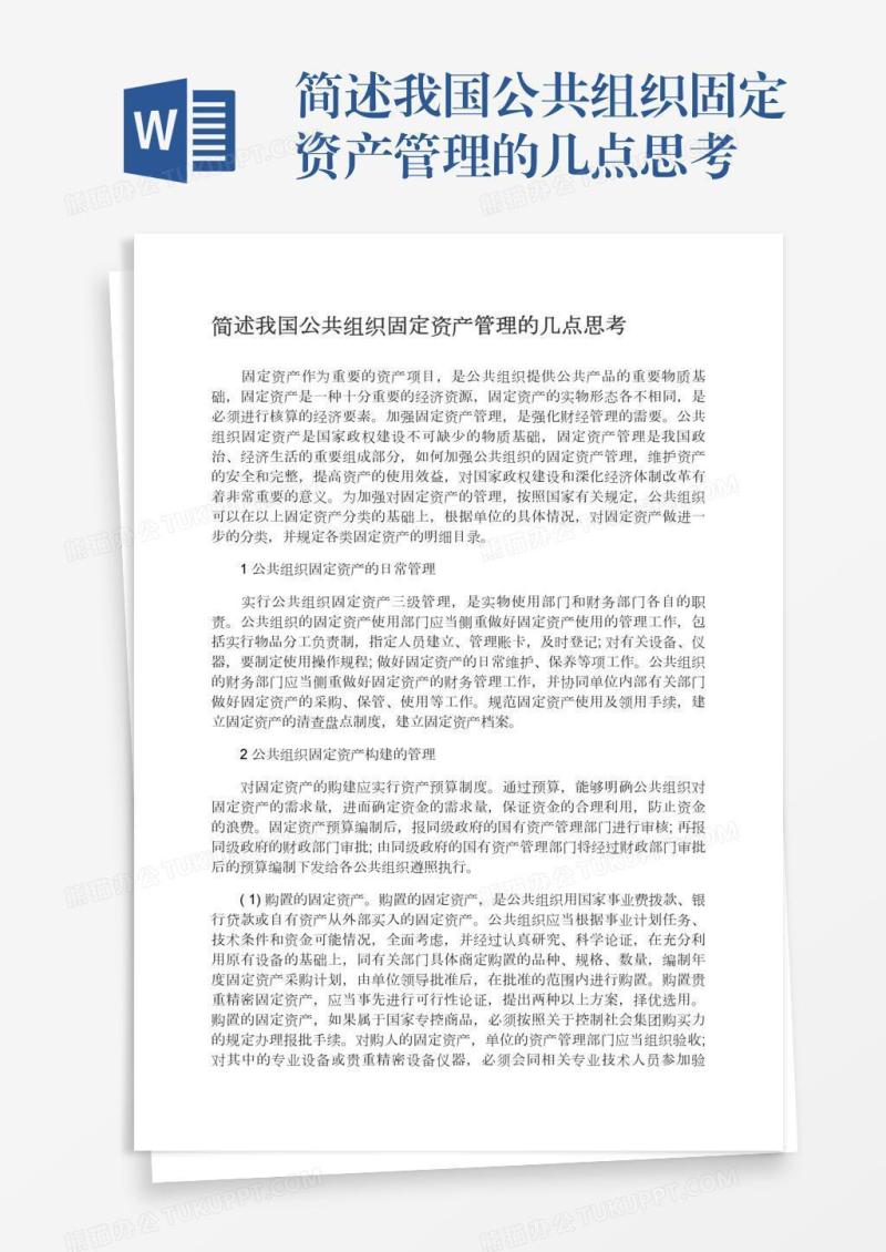 简述我国公共组织固定资产管理的几点思考