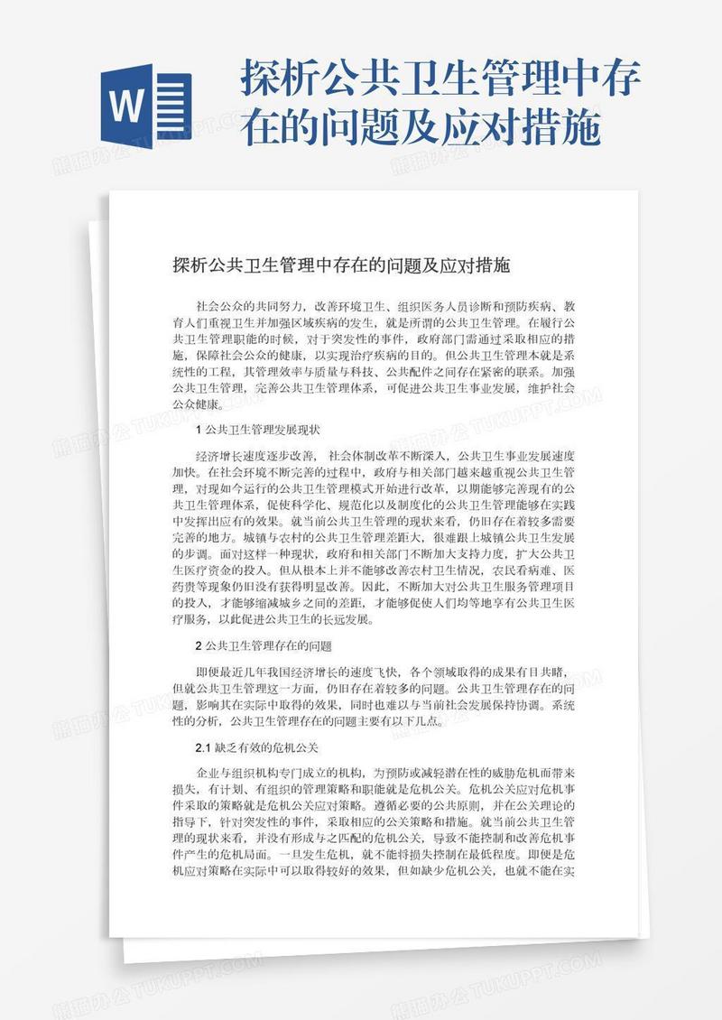 探析公共卫生管理中存在的问题及应对措施