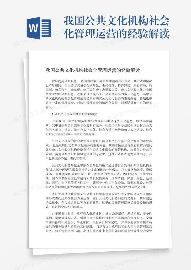 我国公共文化机构社会化管理运营的经验解读
