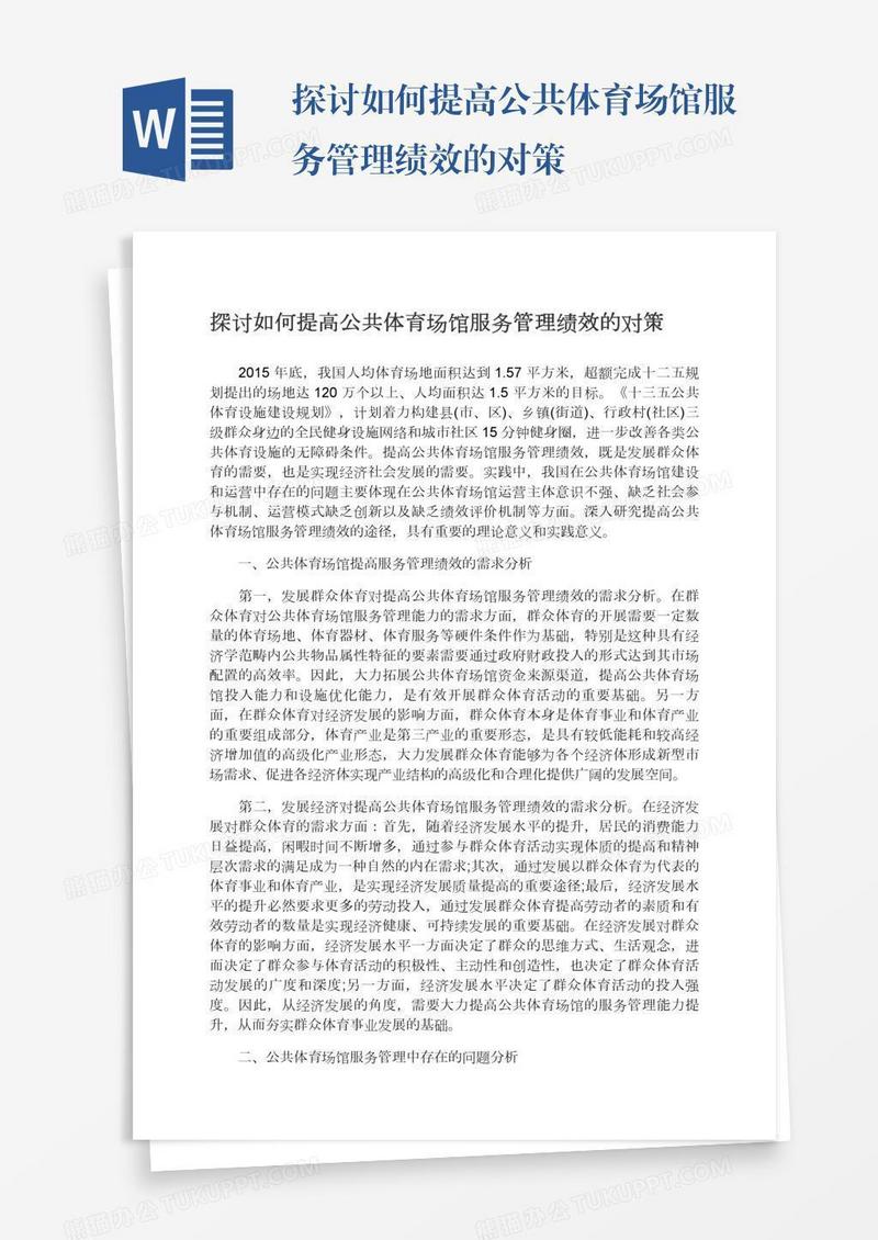 探讨如何提高公共体育场馆服务管理绩效的对策