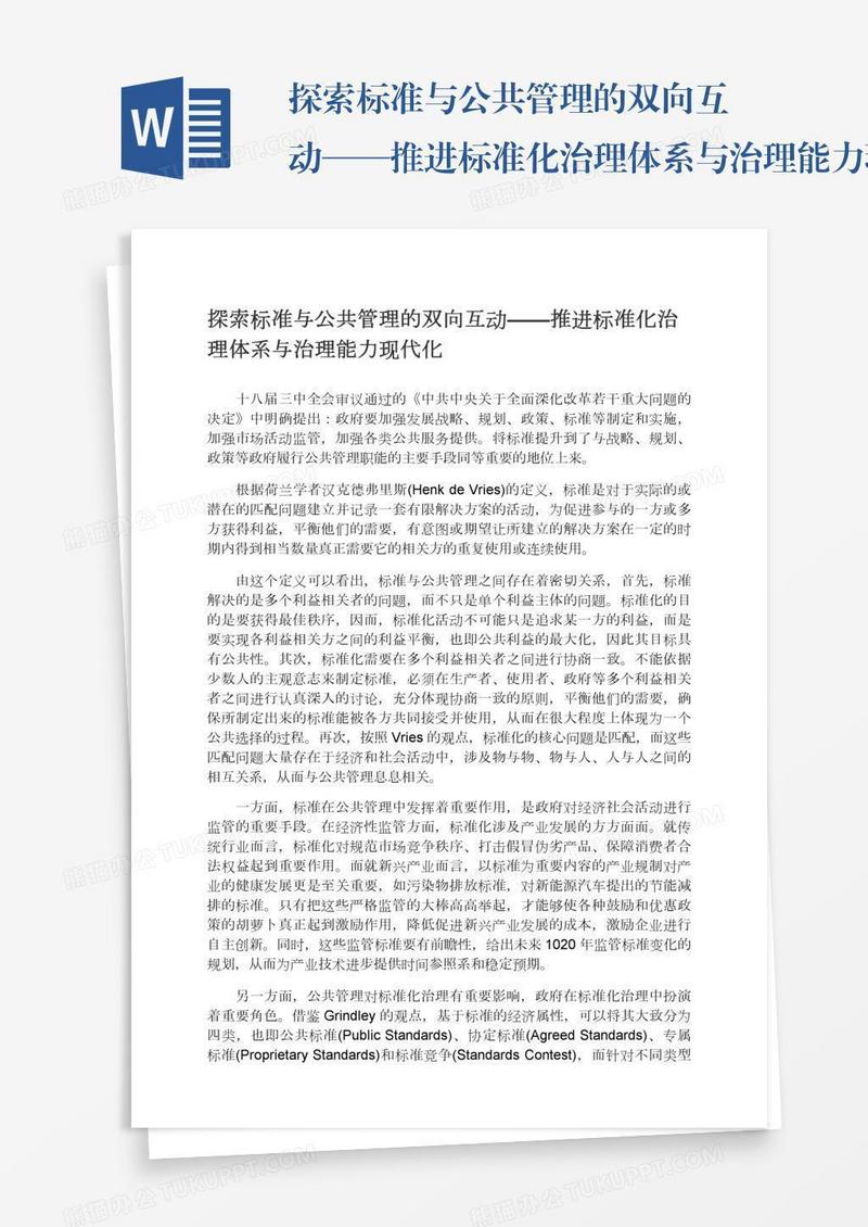 探索标准与公共管理的双向互动——推进标准化治理体系与治理能力现代化