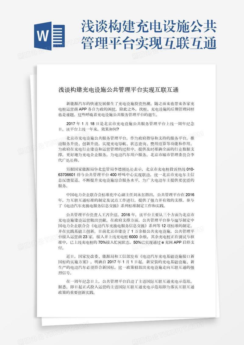 浅谈构建充电设施公共管理平台实现互联互通