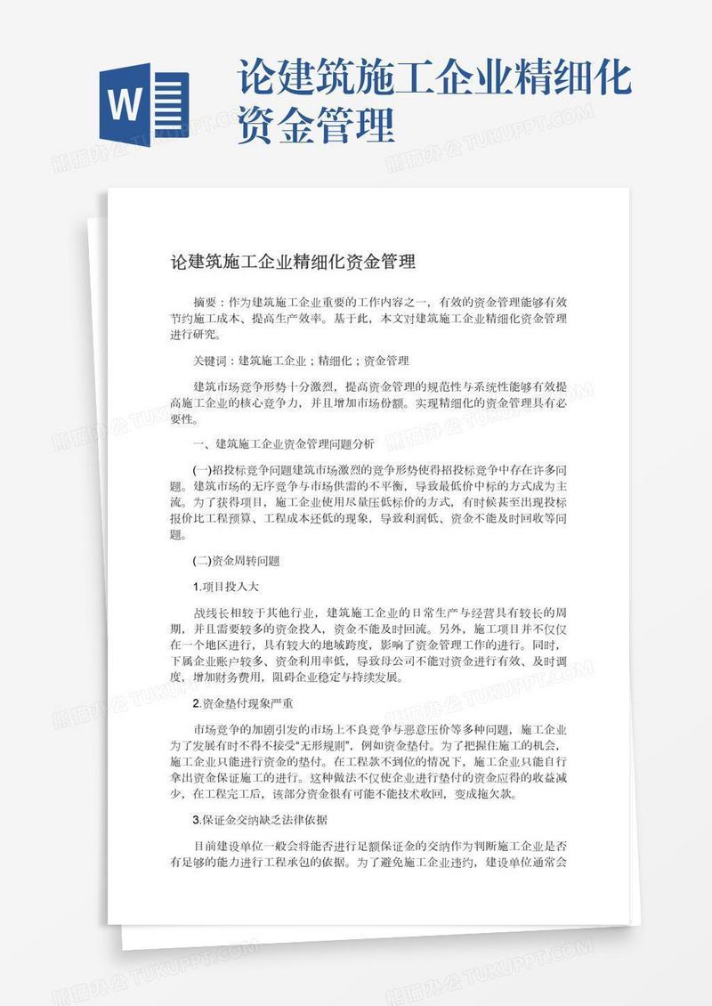 论建筑施工企业精细化资金管理