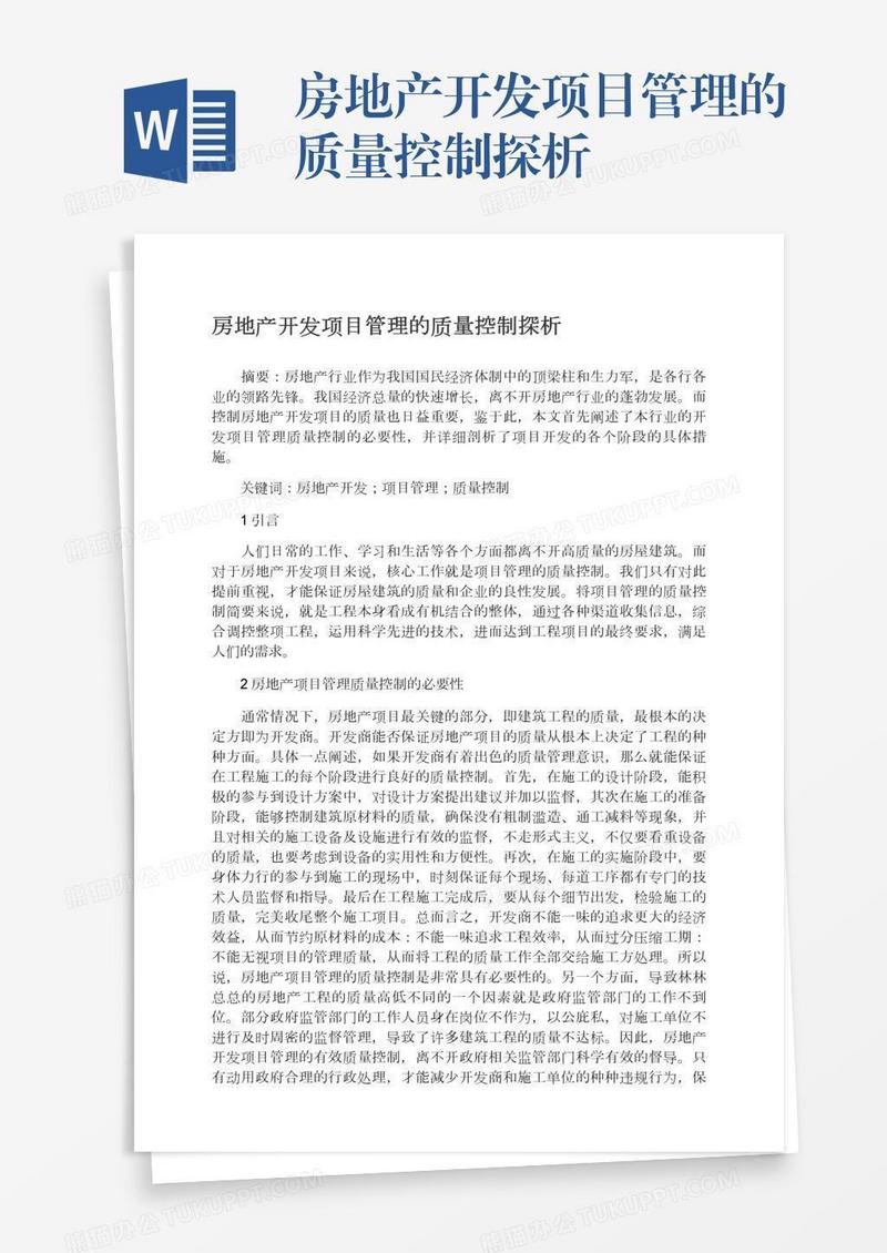 房地产开发项目管理的质量控制探析