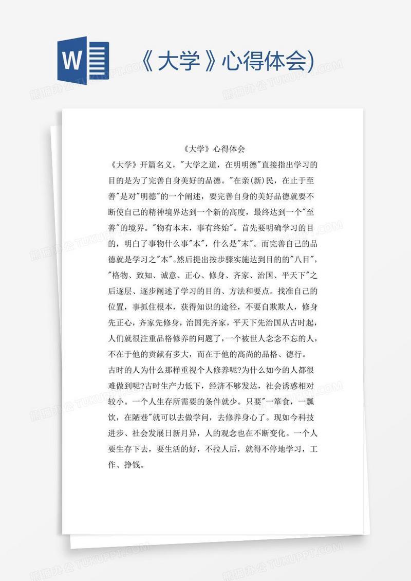 《大学》心得体会)